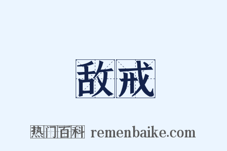 敌戒是什么意思的图片